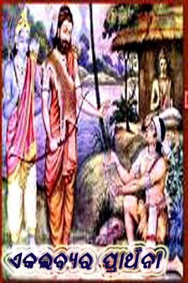 ଏକଲବ୍ୟର ପ୍ରାର୍ଥନା