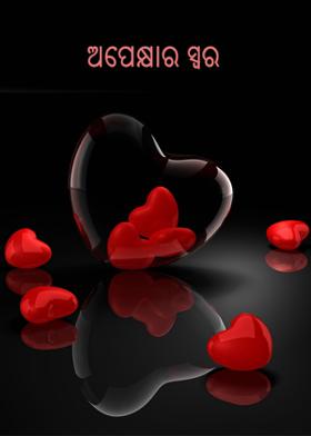 ଅପେକ୍ଷାର ସ୍ବର