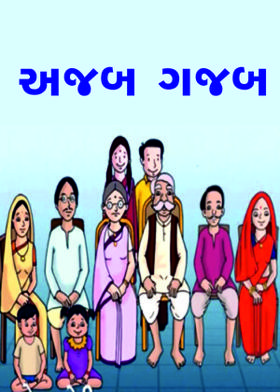 અજબ ગજબ