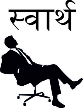 स्वार्थ