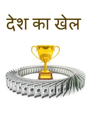 देश का खेल