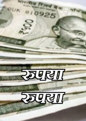 रुपया रुपया