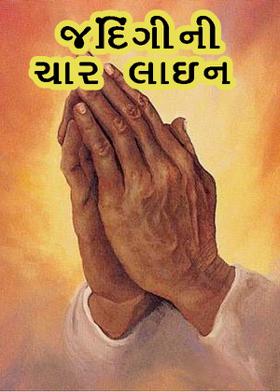 જિંદંગીની ચાર લાઇન