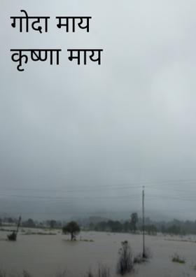 गोदा माय कृष्णा माय