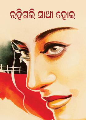 ରହିଗଲି ସାଥୀ ହୋଇ