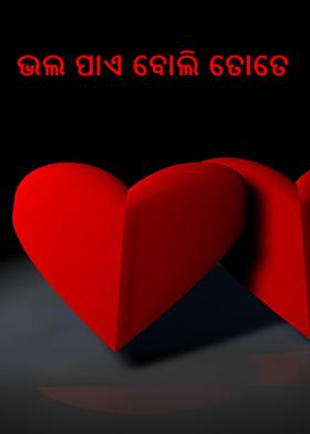 ଭଲ ପାଏ ବୋଲି ତୋତେ