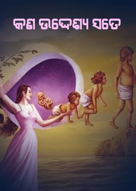 କଣ ଉଦ୍ଦେଶ୍ୟ ସତେ