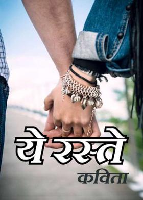 कविता - ये रस्ते