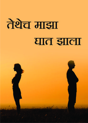 तेथेच माझा घात झाला