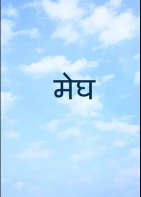 मेघ