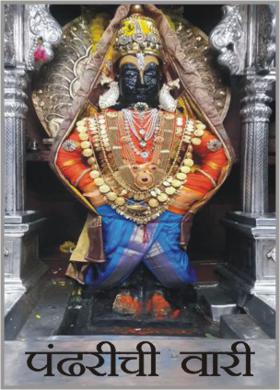 पंढरीची वारी