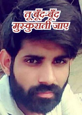 तू बूँद-बूँद मुस्कुराती जाए