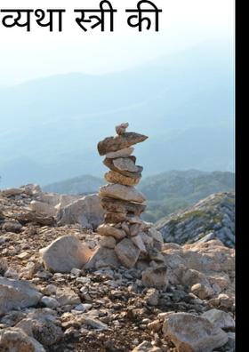 व्यथा स्त्री की