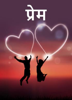 प्रेम