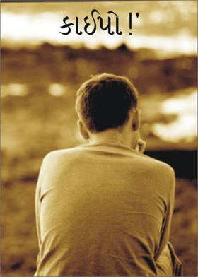 કાઈપો !’