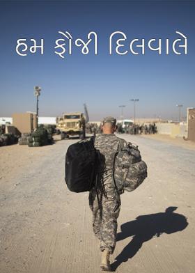 હમ ફૌજી દિલવાલે