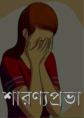 শারণ্যপ্রভা