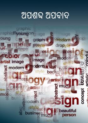 ଅପଶବ୍ଦ ଅପବାଦ