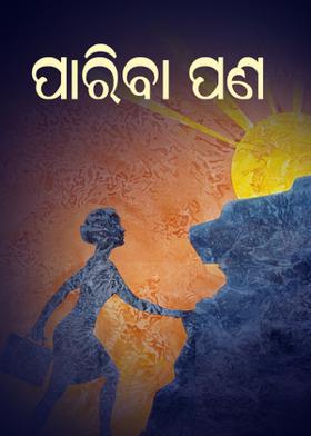 ପାରିବାପଣ