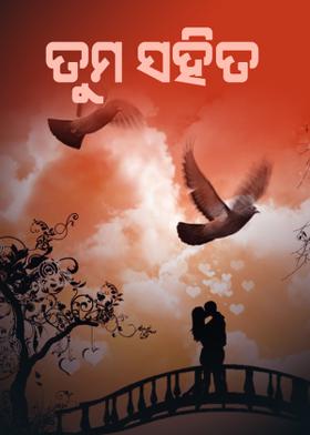 ତୁମ ସହିତ