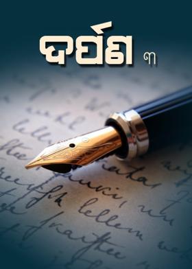 ଦର୍ପଣ - ୩