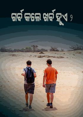 ଗର୍ବ କଲେ ଖର୍ବ ହୁଏ - ୨