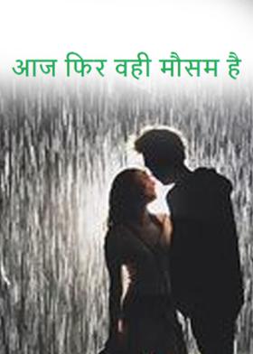 आज फिर वही मौसम है