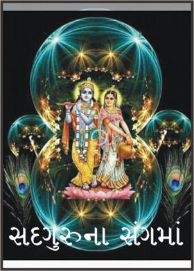સદગુરુના સંગમાં.