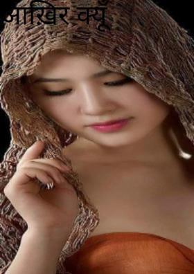 आख़िर क्यूँ