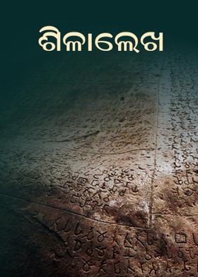 ଶିଳାଲେଖ