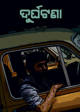 ଦୁର୍ଘଟଣା