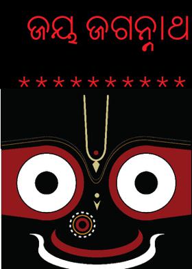 ଜୟ ଜଗନ୍ନାଥ  *********