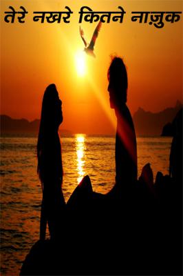 तेरे नखरे कितने नाज़ुक