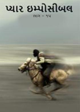 પ્યાર ઈમ્પોસિબલ- ભાગ ૧૫