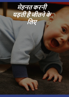 मेहनत करनी पड़ती है जीतने के लिए