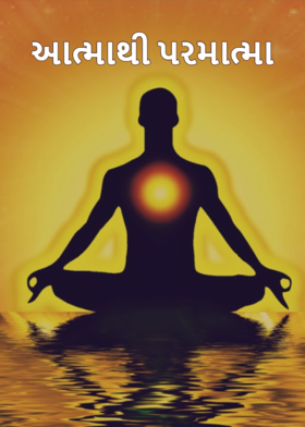 આત્માથી પરમાત્મા