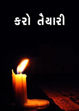 કરો તૈયારી...