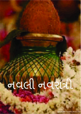 નવલી નવરાત્રી