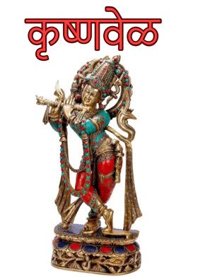 कृष्णवेळ