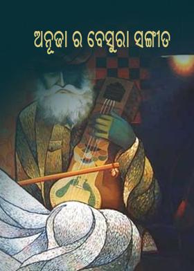 ଅନୂଢା ର ବେସୁରା ସଂଗୀତ