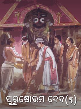 ପୁରୁଷୋତ୍ତମ ଦେବ (5)