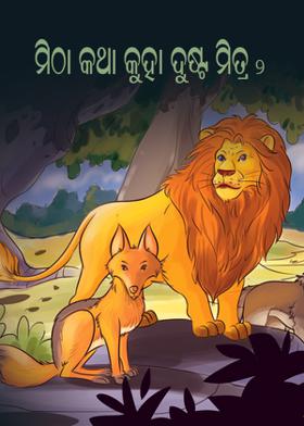 ମିଠା କଥା କୁହା ଦୁଷ୍ଟ ମିତ୍ର - ୨