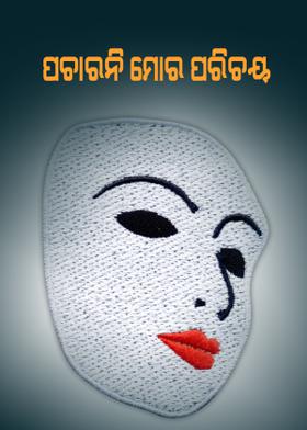 ପଚାରନି ମୋର ପରିଚୟ