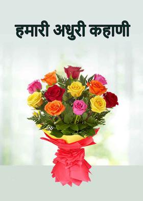 हमारी अधुरी कहाणी