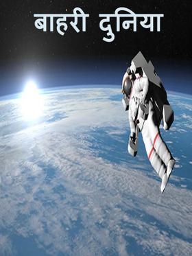 बाहरी दुनिया