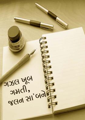 ગઝલ ખૂબ ગમતી, જલન સા'બને