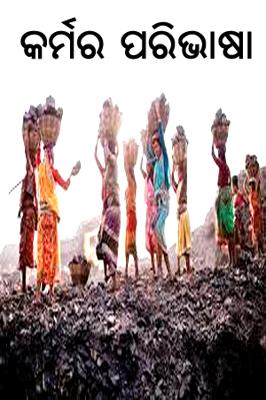 କର୍ମର ପରିଭାଷା