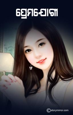 ପ୍ରେମଯୋଗୀ