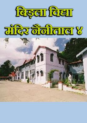 बिड़ला विद्या मंदिर नैनीताल ४