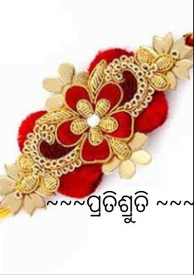 ପ୍ରତିଶ୍ରୁତି